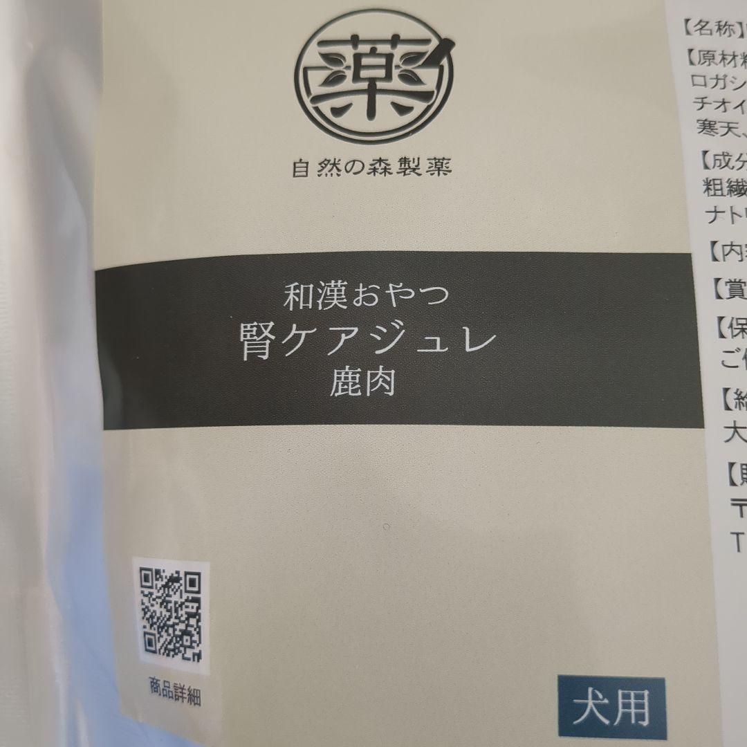 犬用　和漢おやつ 腎ケアジュレ 鹿肉 腎臓ケア