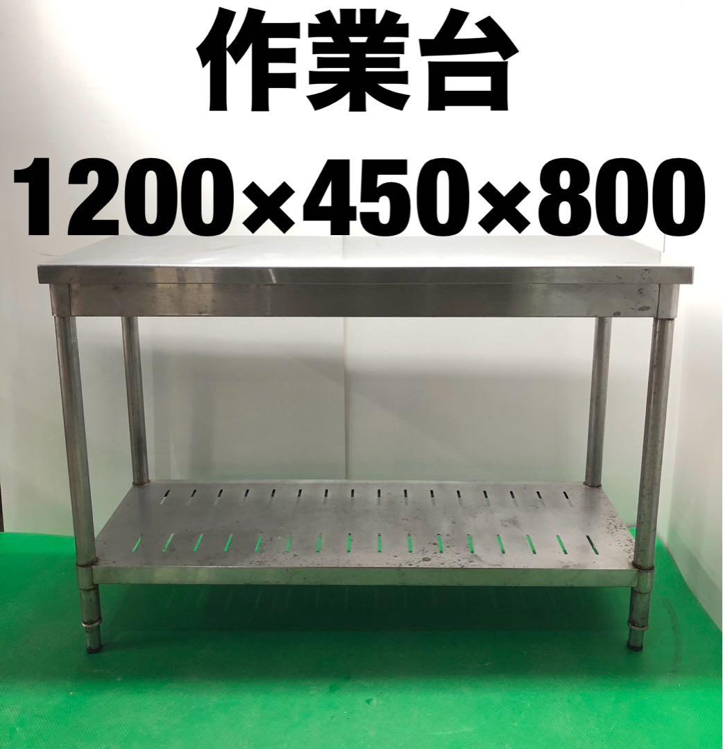 ☆地域限定送料無料☆工場整備品☆作業台　幅1200 ステンレス　業務用