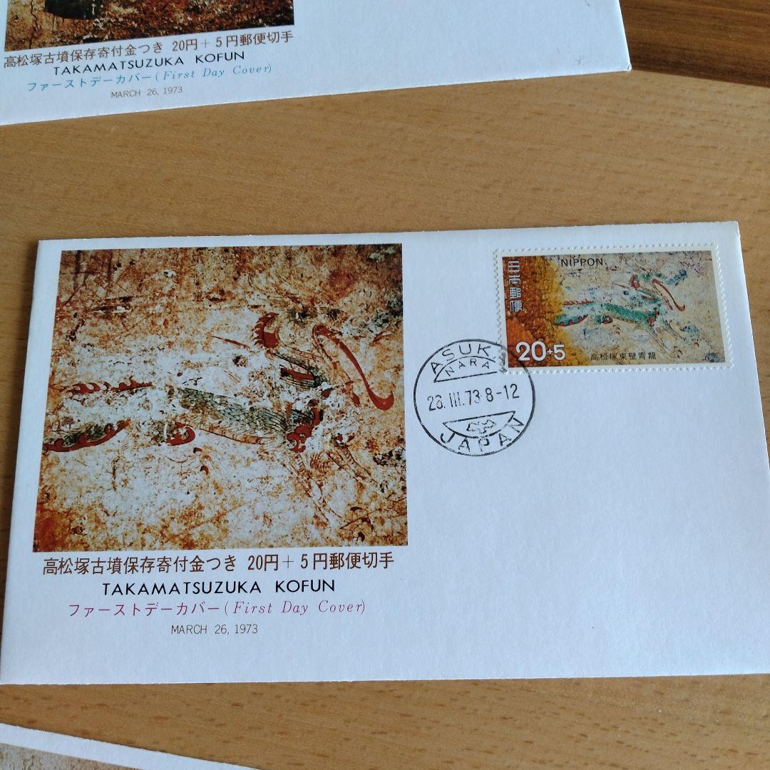 高松塚古墳寄付金付き 郵便切手初日カバー