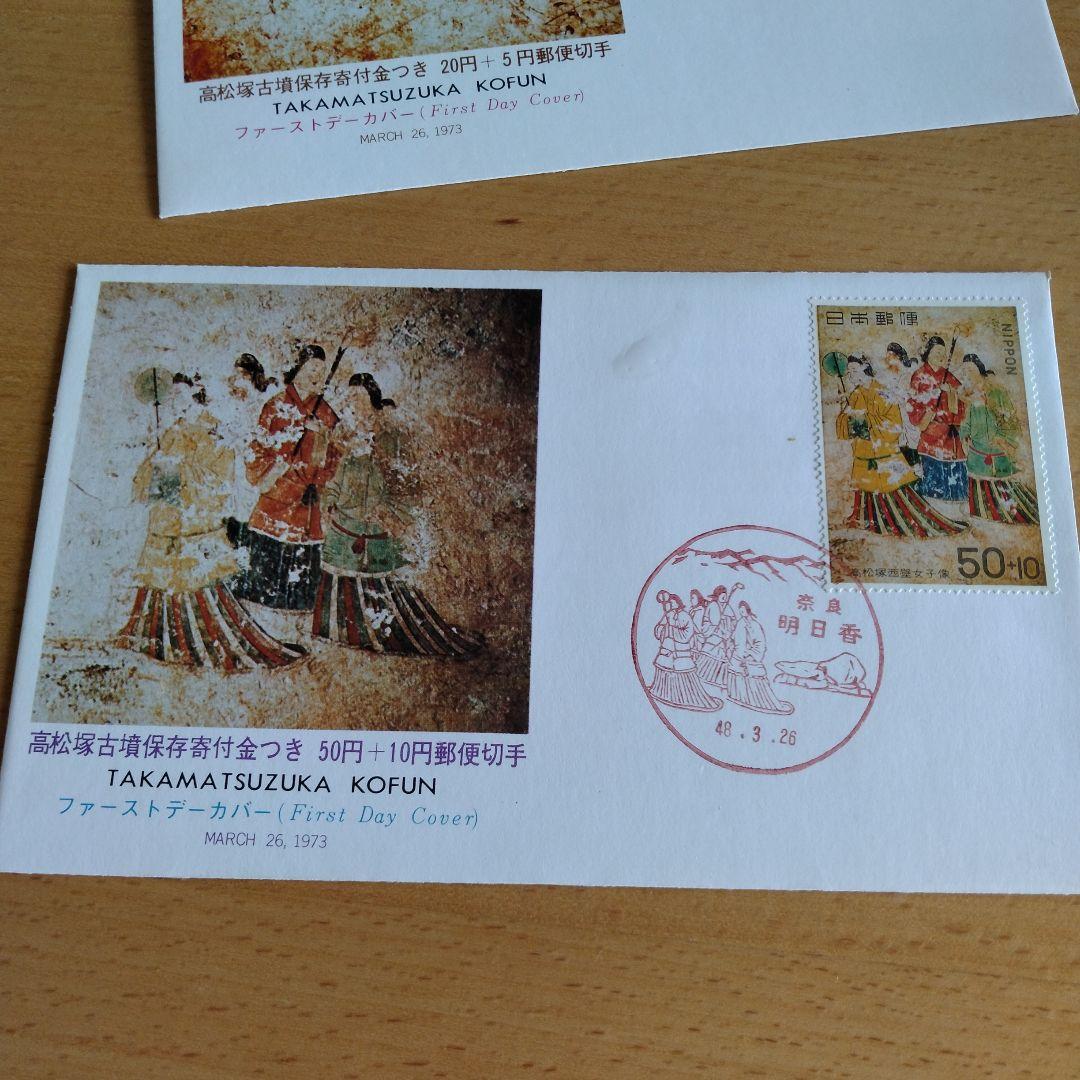高松塚古墳寄付金付き 郵便切手初日カバー