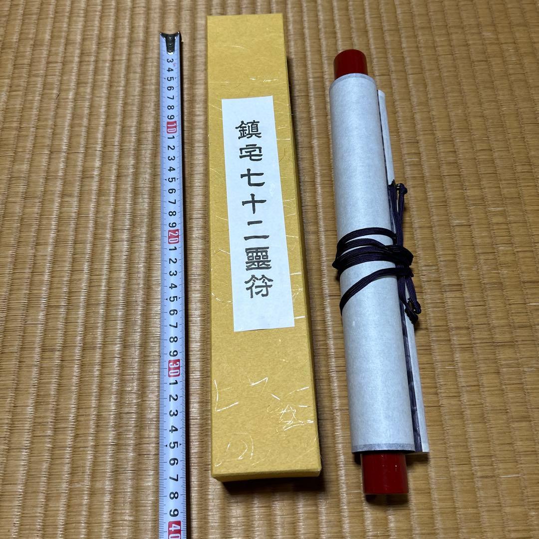 鎮宅七十二霊符　家内安全　魔除け　霊符　鎮宅七十二霊符　紙掛け軸　模写