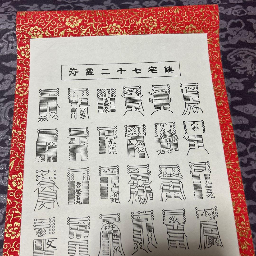 鎮宅七十二霊符　家内安全　魔除け　霊符　鎮宅七十二霊符　紙掛け軸　模写
