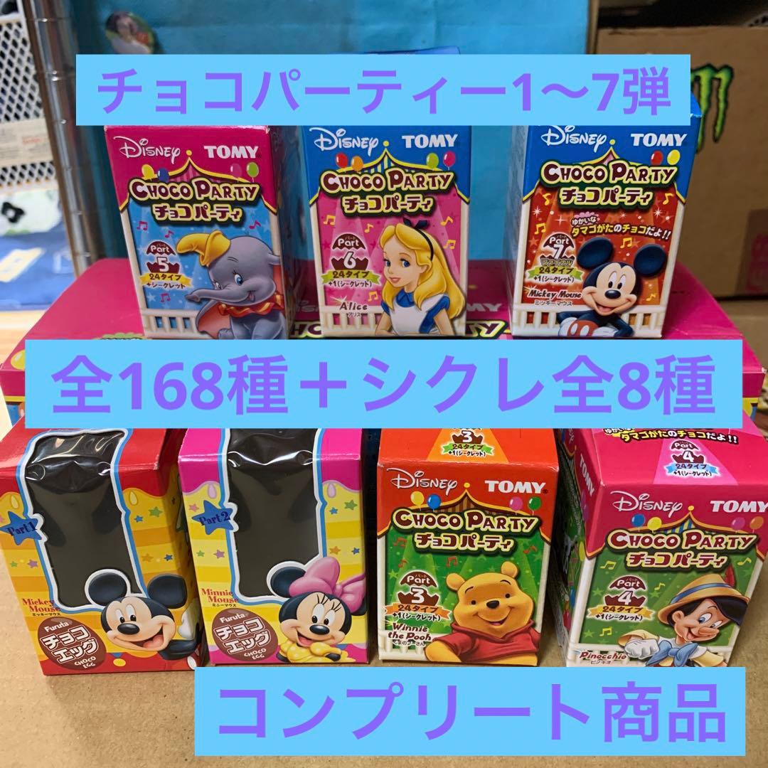 チョコエッグ　チョコパーティ　ディズニー　1〜7弾　計176体コンプ品　＋α