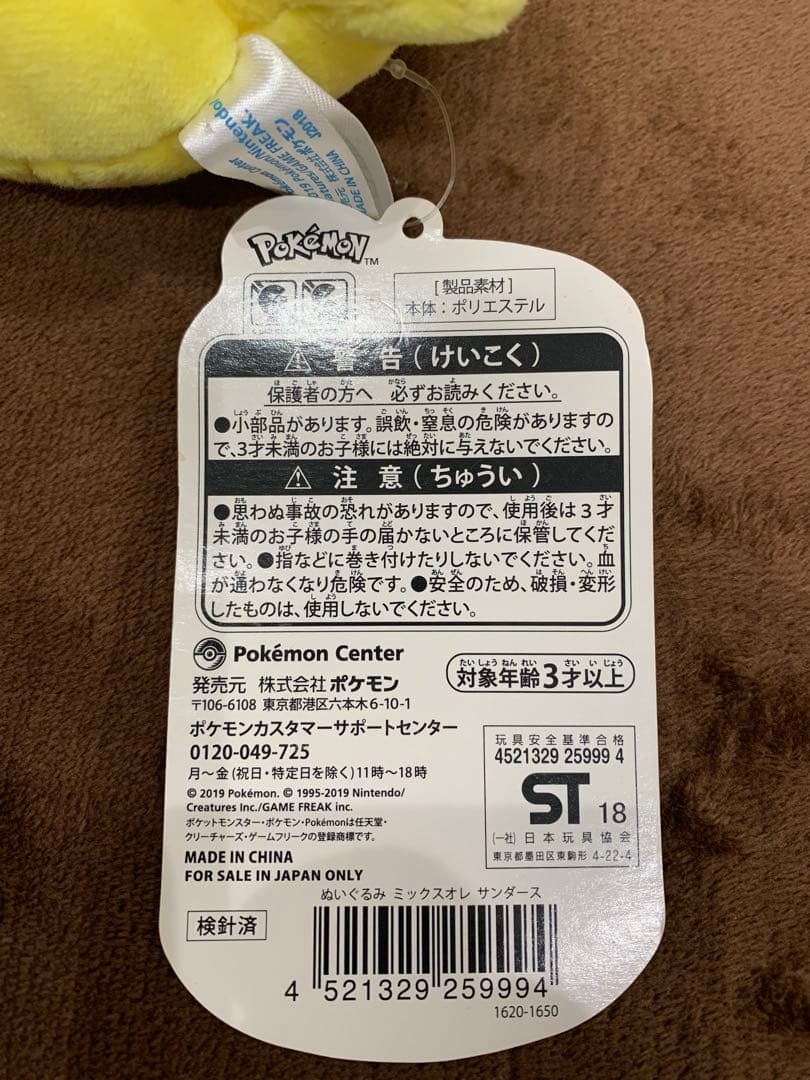 サンダース　ポケモンセンター　ぬいぐるみ　ミックスオレ　タグ付き
