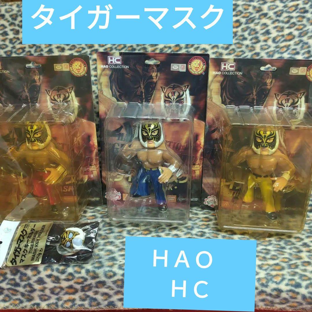 ＨＡＯ ＨＣ タイガーマスク フィギュア 3体セット&オマケキーホルダー