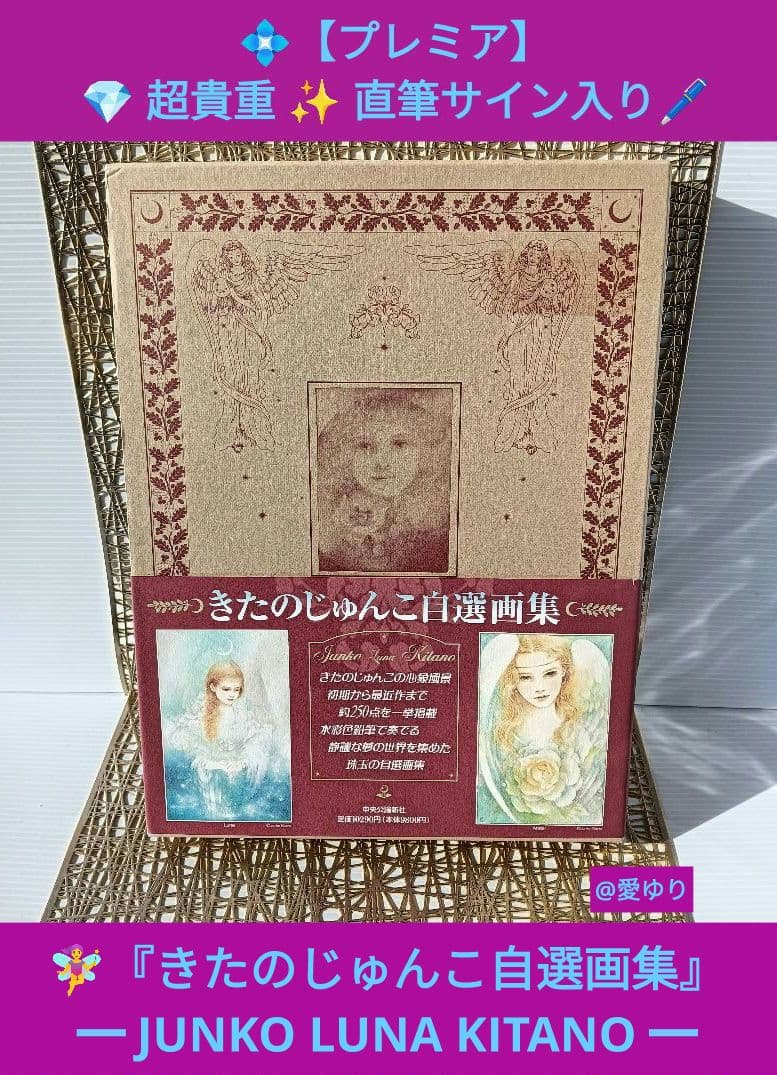 ⚜️【プレミア】️【超貴重✨直筆サイン入り】【絶版】♦『きたのじゅんこ自選画集』