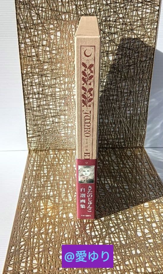 ⚜️【プレミア】️【超貴重✨直筆サイン入り】【絶版】♦『きたのじゅんこ自選画集』