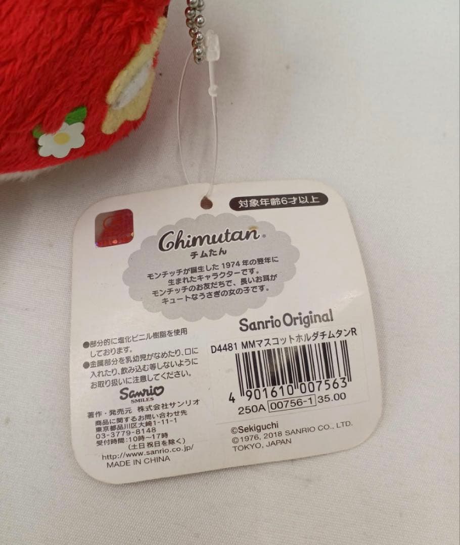 2018年 サンリオ コラボ マイメロディ モンチッチ チムたん マスコット