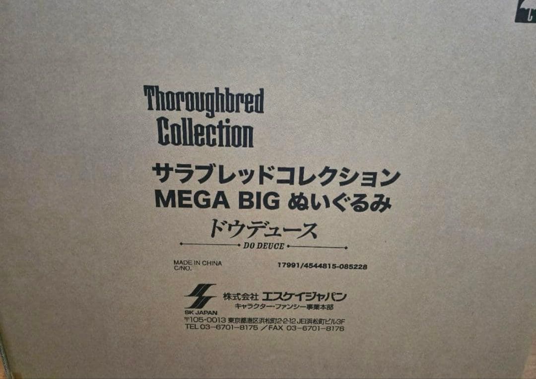 ドウデュース　メガビッグぬいぐるみ