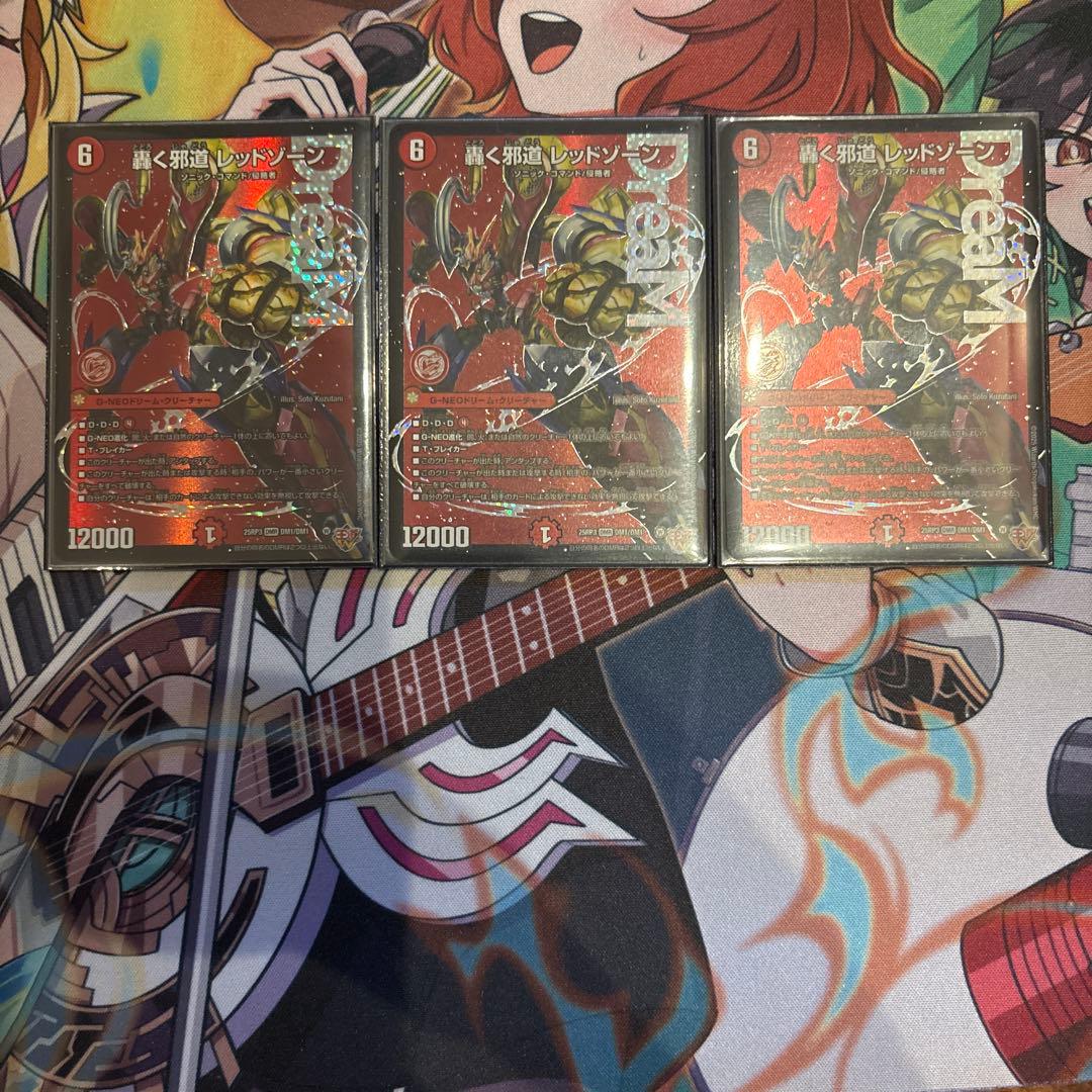 轟く邪道 レッドゾーン 3枚セット