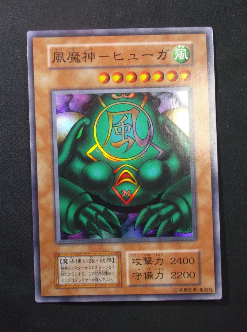 遊戯王初期　風魔人　ヒューガ　スーパーレア　未使用
