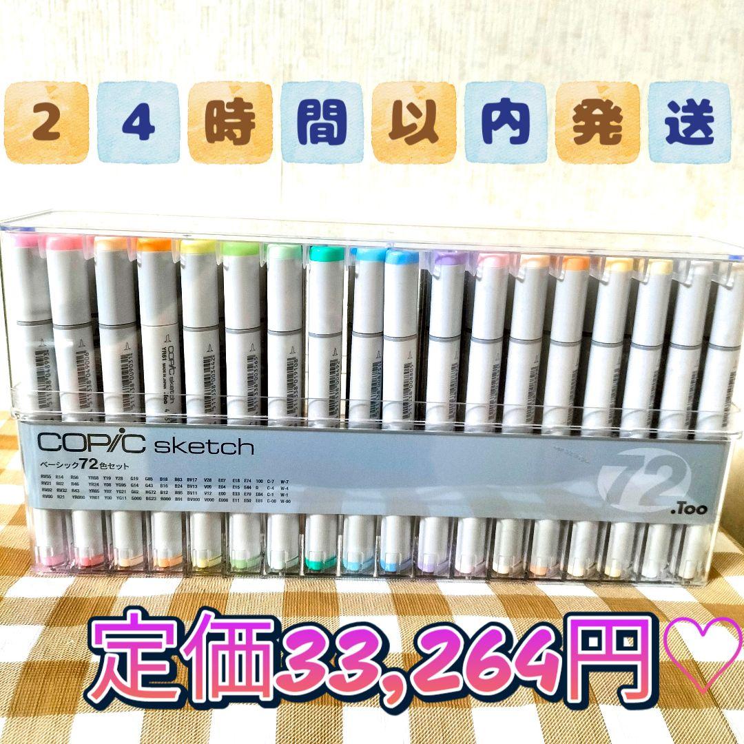 ♡お値下げ♡〈ほぼ未使用〉Too コピック スケッチ　ベーシック　72色 セット