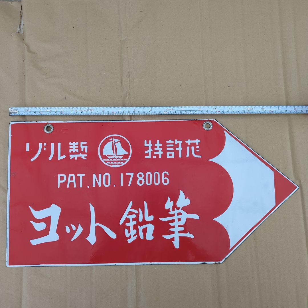 ホーロー看板 ヨット鉛筆 ゾル製 琺瑯看板