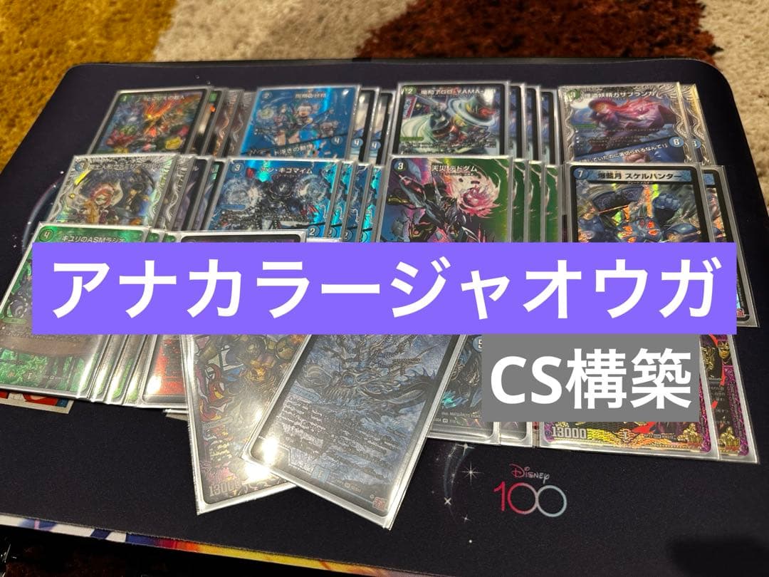 【CS構築】アナカラージャオウガ デッキ
