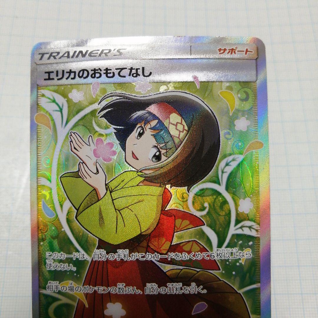ポケモンカード　エリカのおもてなし　sr