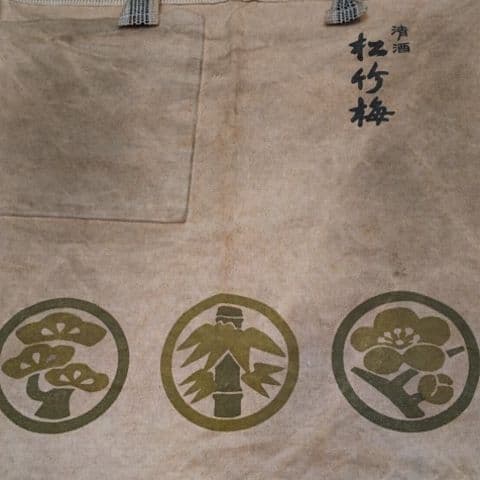 清酒 松竹梅 前掛け