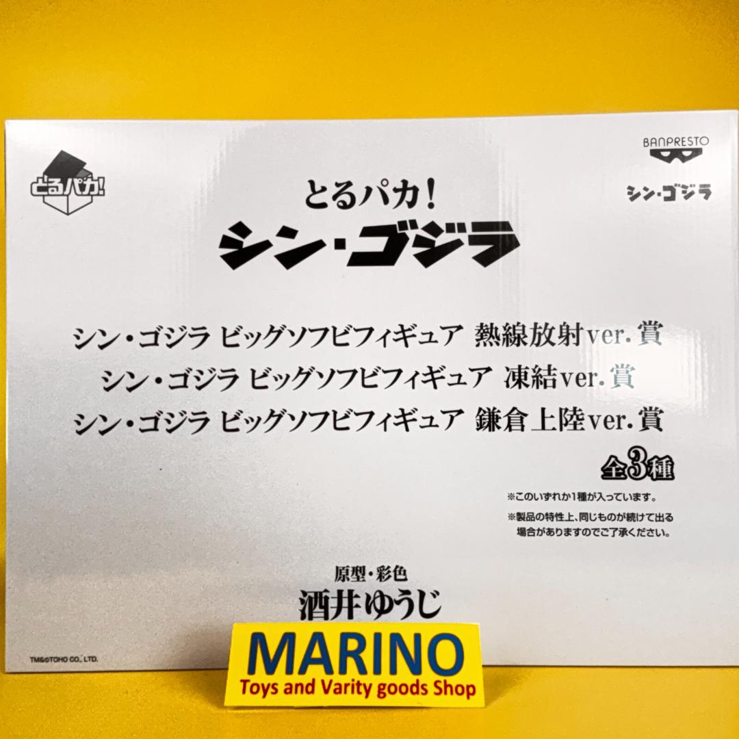 とるパカ！シン・ゴジラ　ビッグソフビフィギュア　凍結・鎌倉・放射能３種セット新品