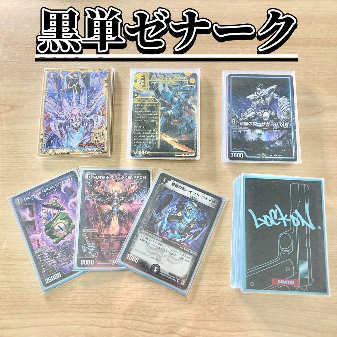 買ってそのまま優勝 【黒単ゼナーク】 デッキ＆超次元&ＧＲ&零龍&二重スリーブ