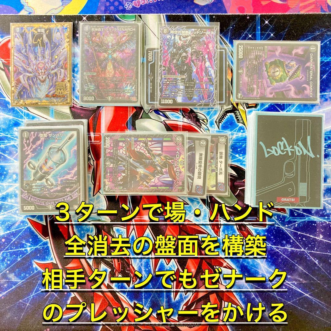 買ってそのまま優勝 【黒単ゼナーク】 デッキ＆超次元&ＧＲ&零龍&二重スリーブ