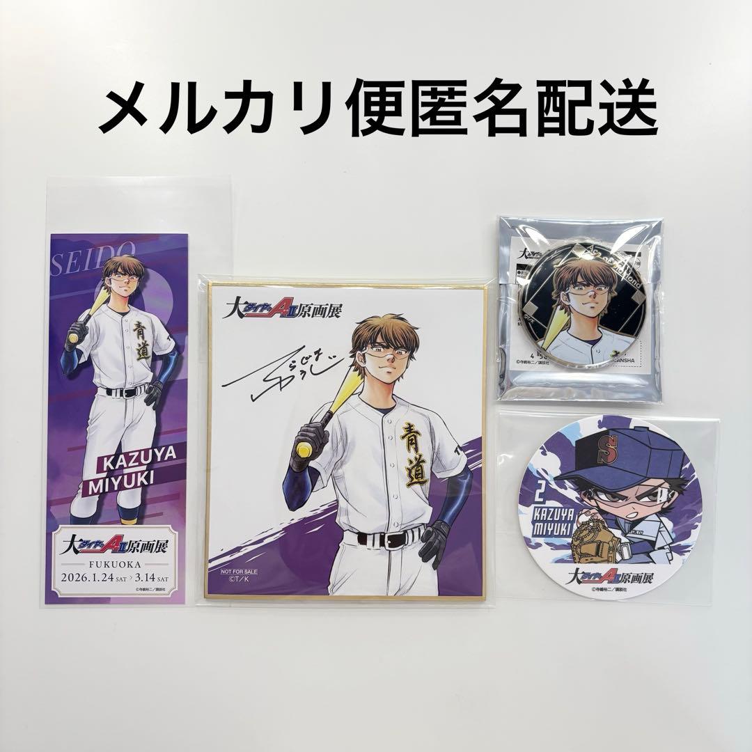 ダイヤのA 原画展 御幸一也 缶バッジ 色紙 チケット風カード コースター