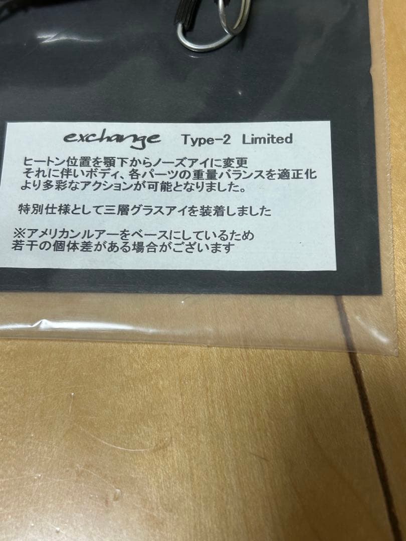 ルアー・フライ exchange type2 limited