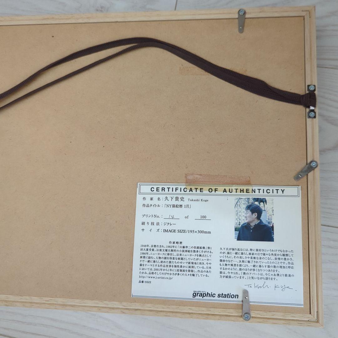 マンハッタナーズ久下貴史「NY猫絵暦１月」ジクレー作品 フレーム付き
