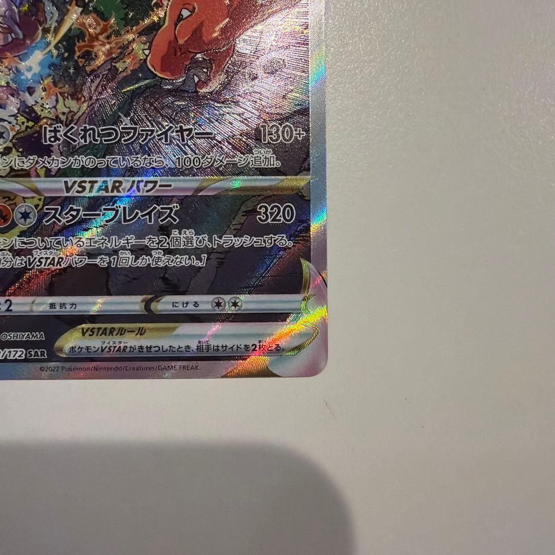 ポケモンカード　リザードンVstar sar