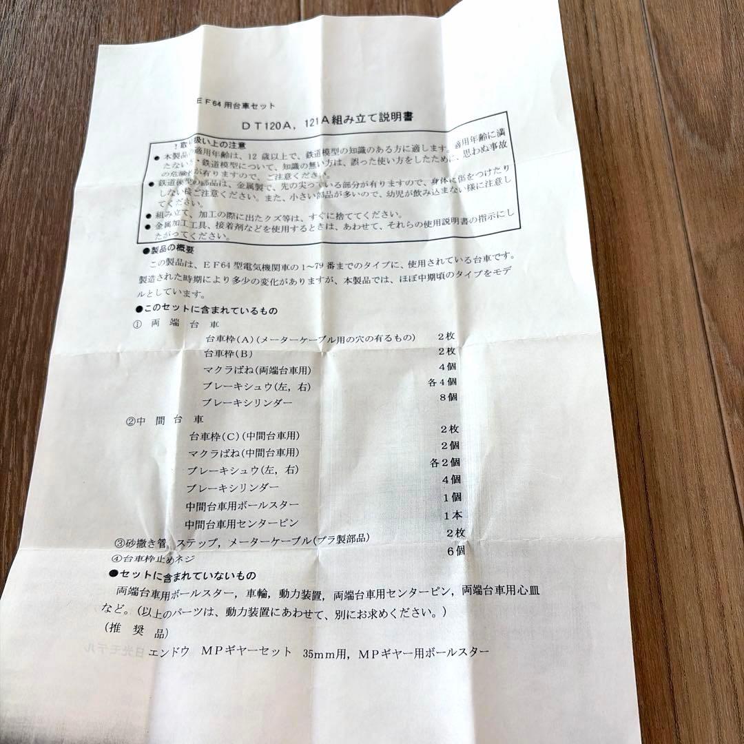 日光モデル／EF64用台車セット DT120A、DT121A 1両分