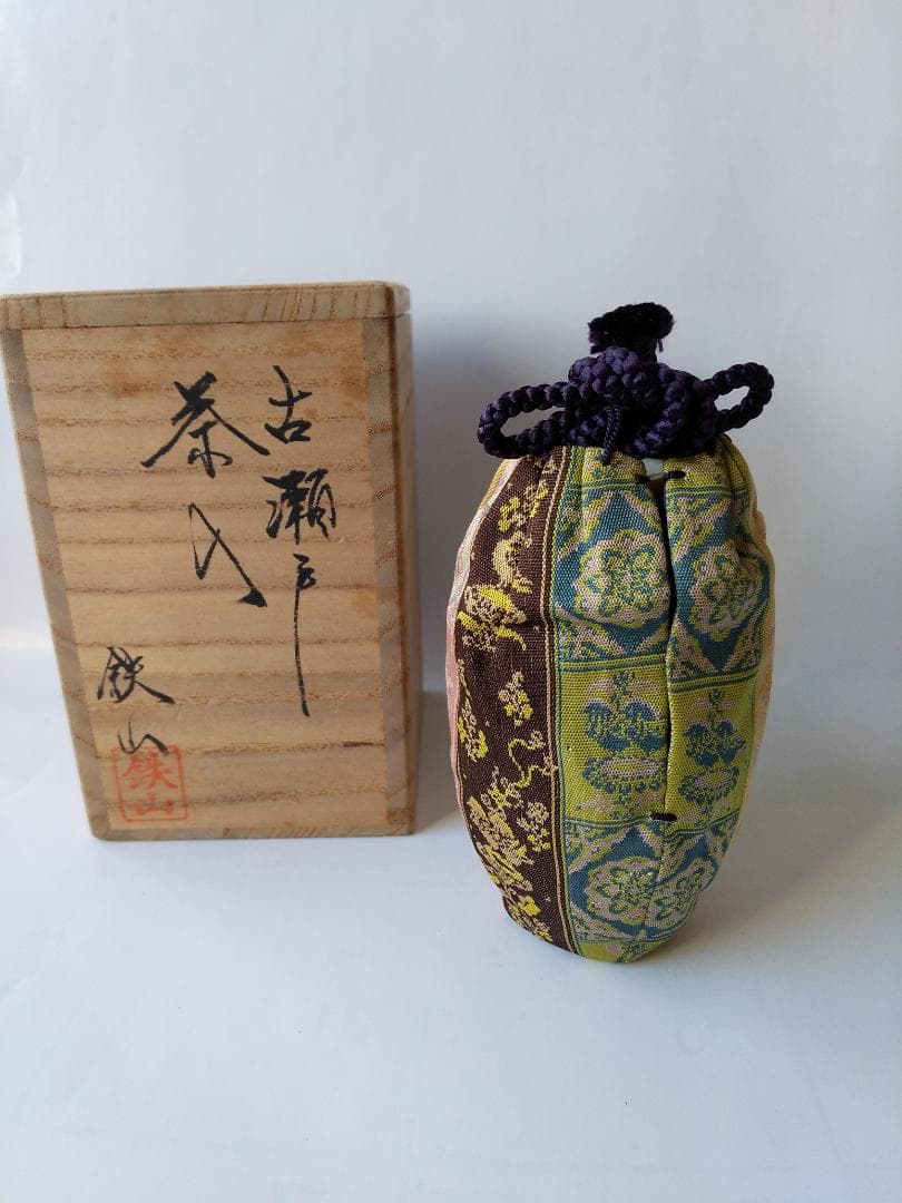 松本鉄山 松本鐵山 古瀬戸 茶入 仕覆 共箱 茶道具 茶入 新品 未使用 です。