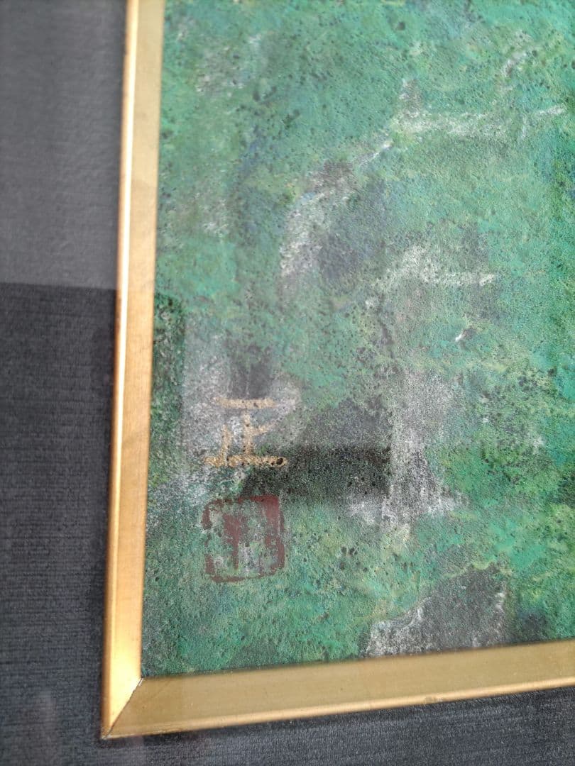 根本正　風景画　額縁いり