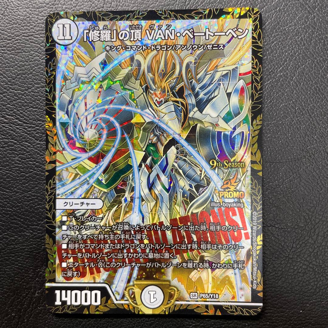 デュエルマスターズ 修羅の頂き VAN ベートーベン プロモ