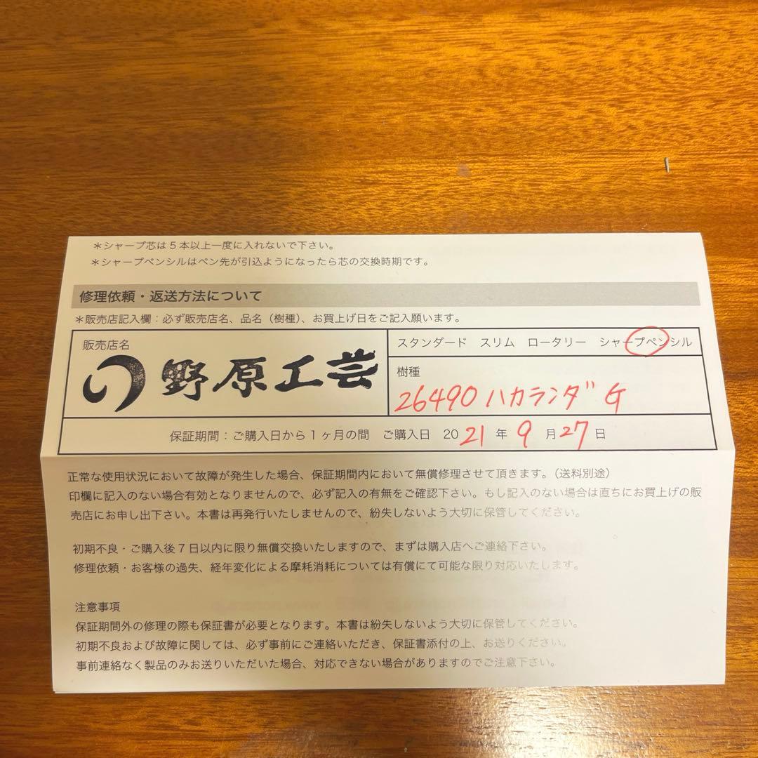 【完品】野原工芸 ハカランダ 旧新型シャープペンシル