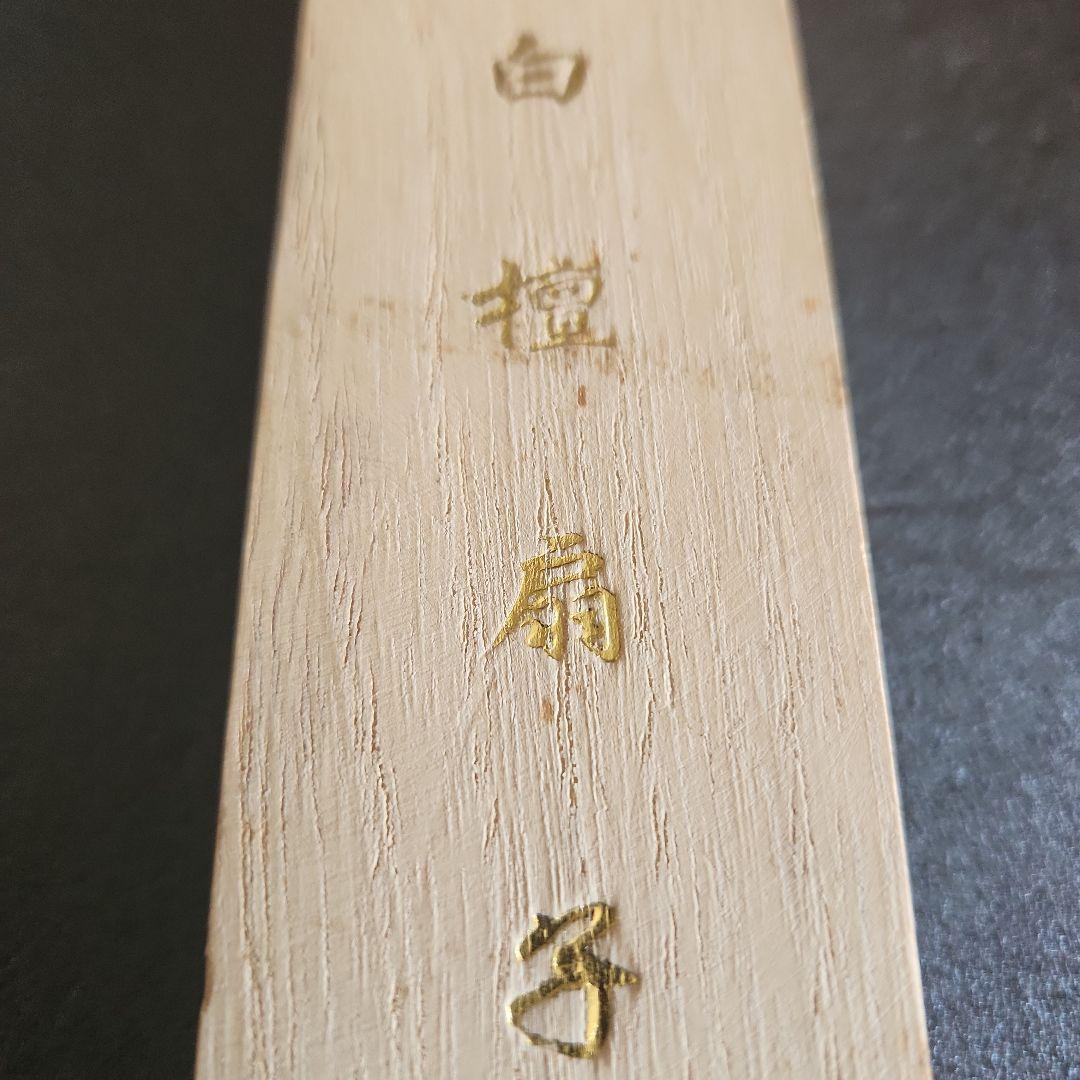 白檀製透かし彫り扇子と友箱付き