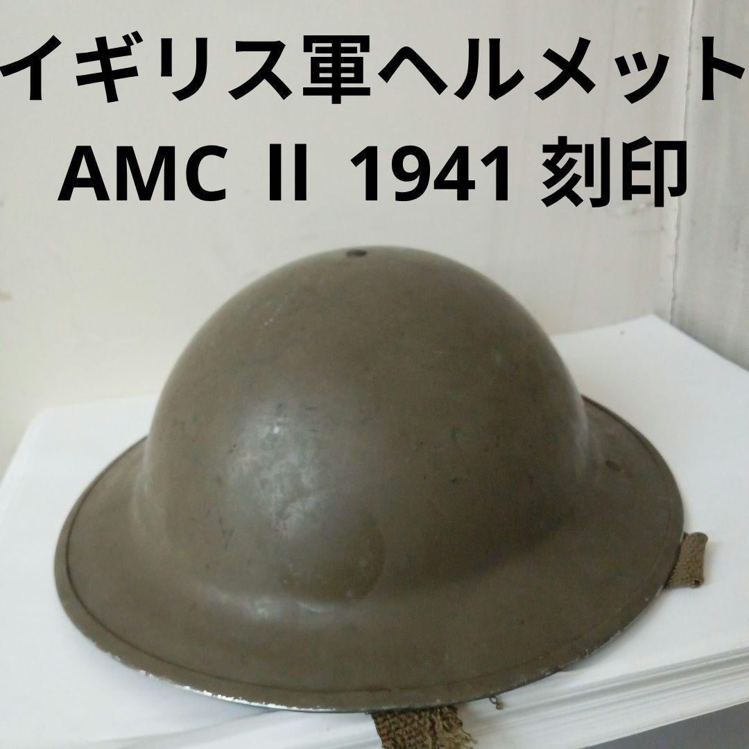 1941年 WW2 英国 イギリス軍 ミリタリー スチール ヘルメット
