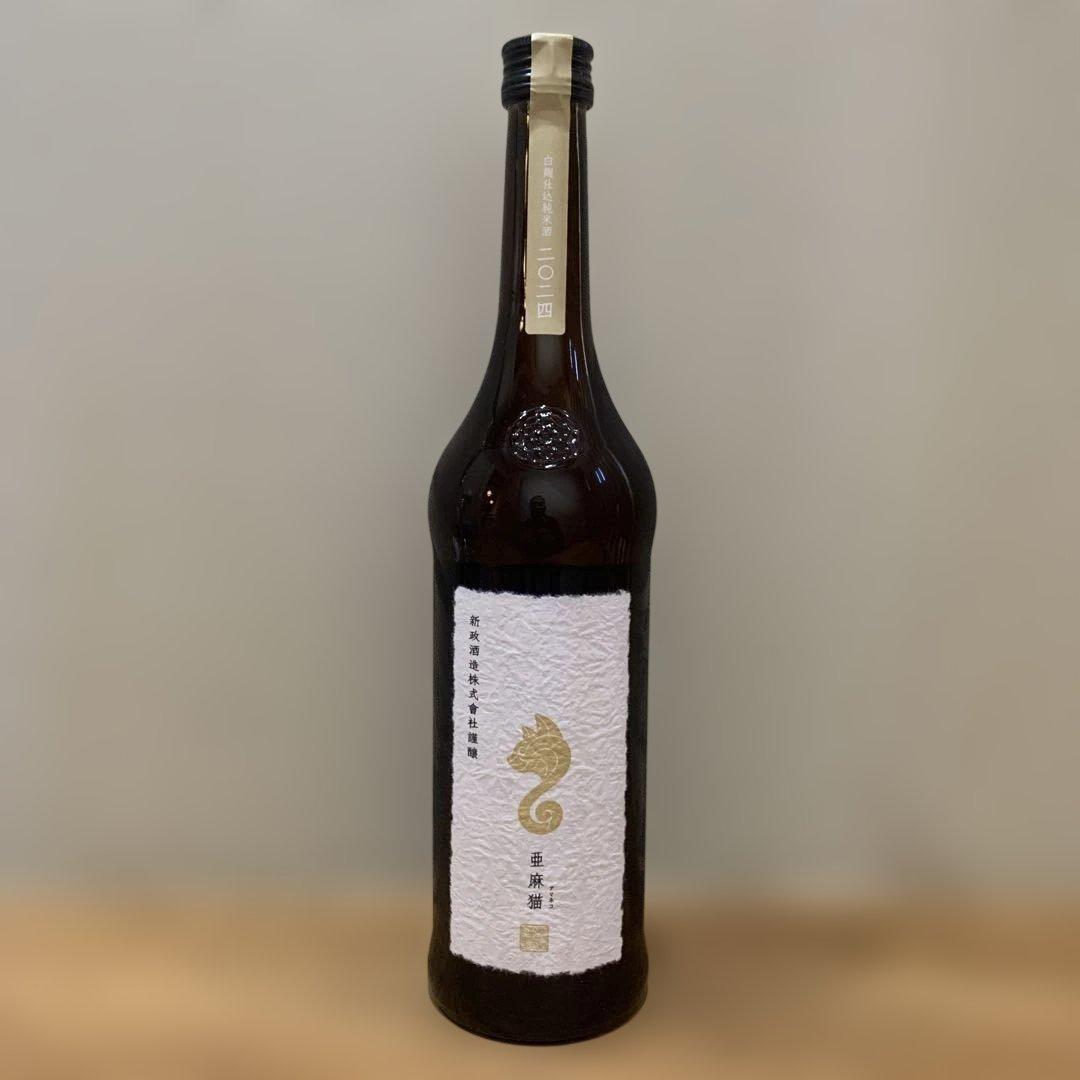 新政酒造 亜麻猫 2025 12月製造