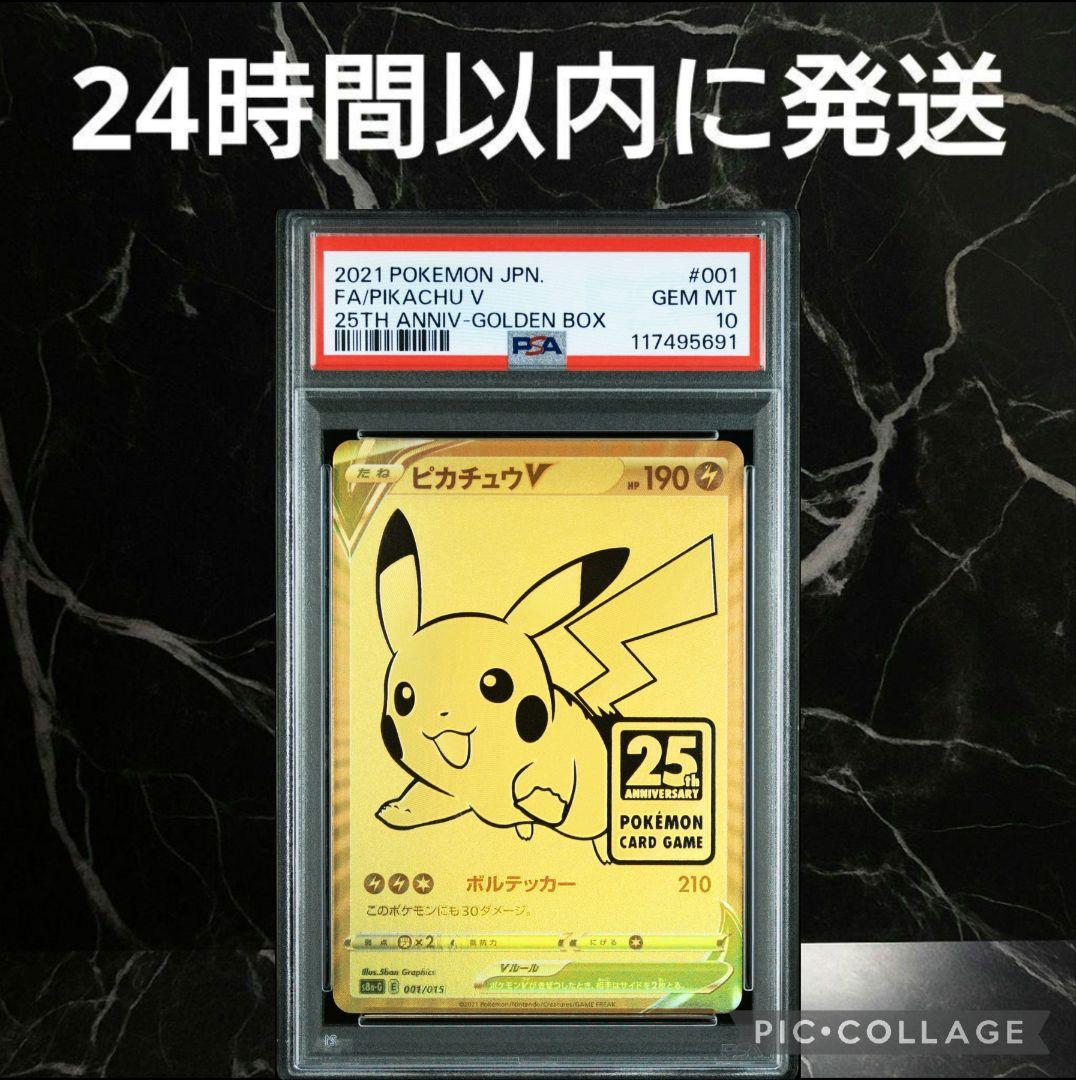 【PSA10】ピカチュウV 25th ゴールデンボックス #5691/48