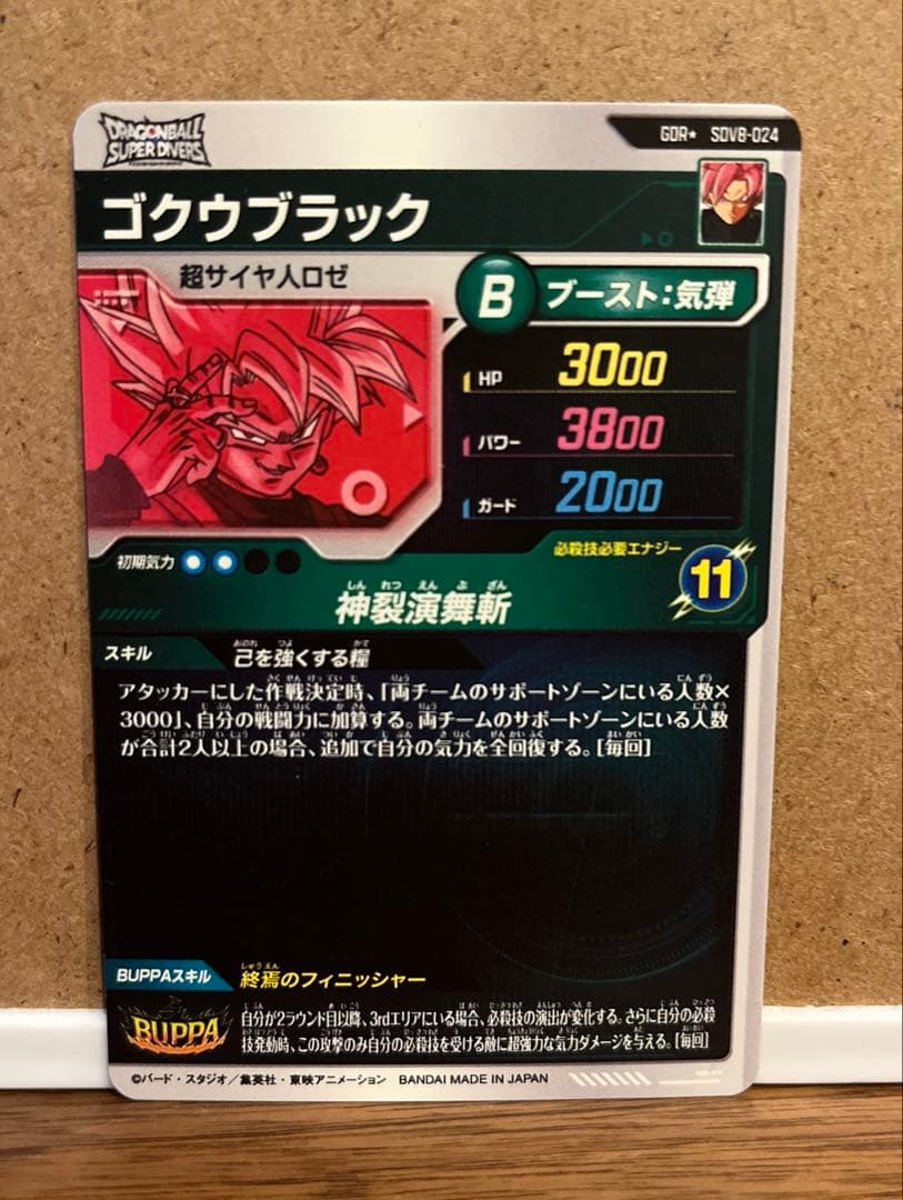 ドラゴンボールスーパーダイバーズ GDR★ SDV8-024 ゴクウブラック