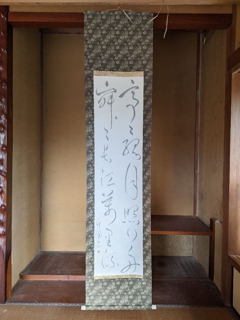流れる筆致の掛軸 書道作品/詳細不明/即購入歓迎/送料無料