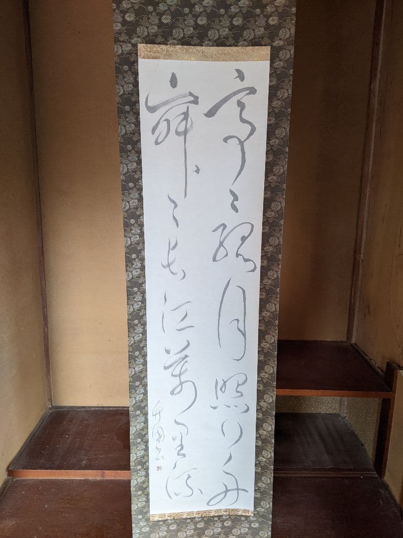 流れる筆致の掛軸 書道作品/詳細不明/即購入歓迎/送料無料