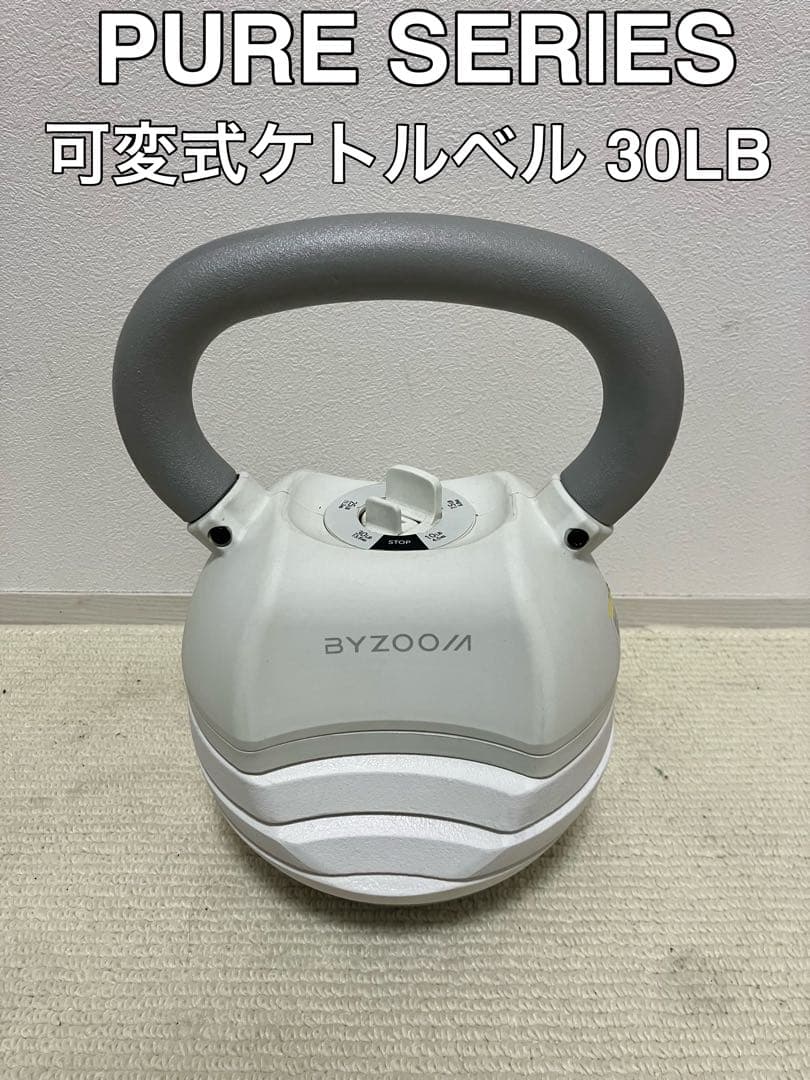 ByZoomFitness PURE SERIES 可変式ケトルベル 30LB