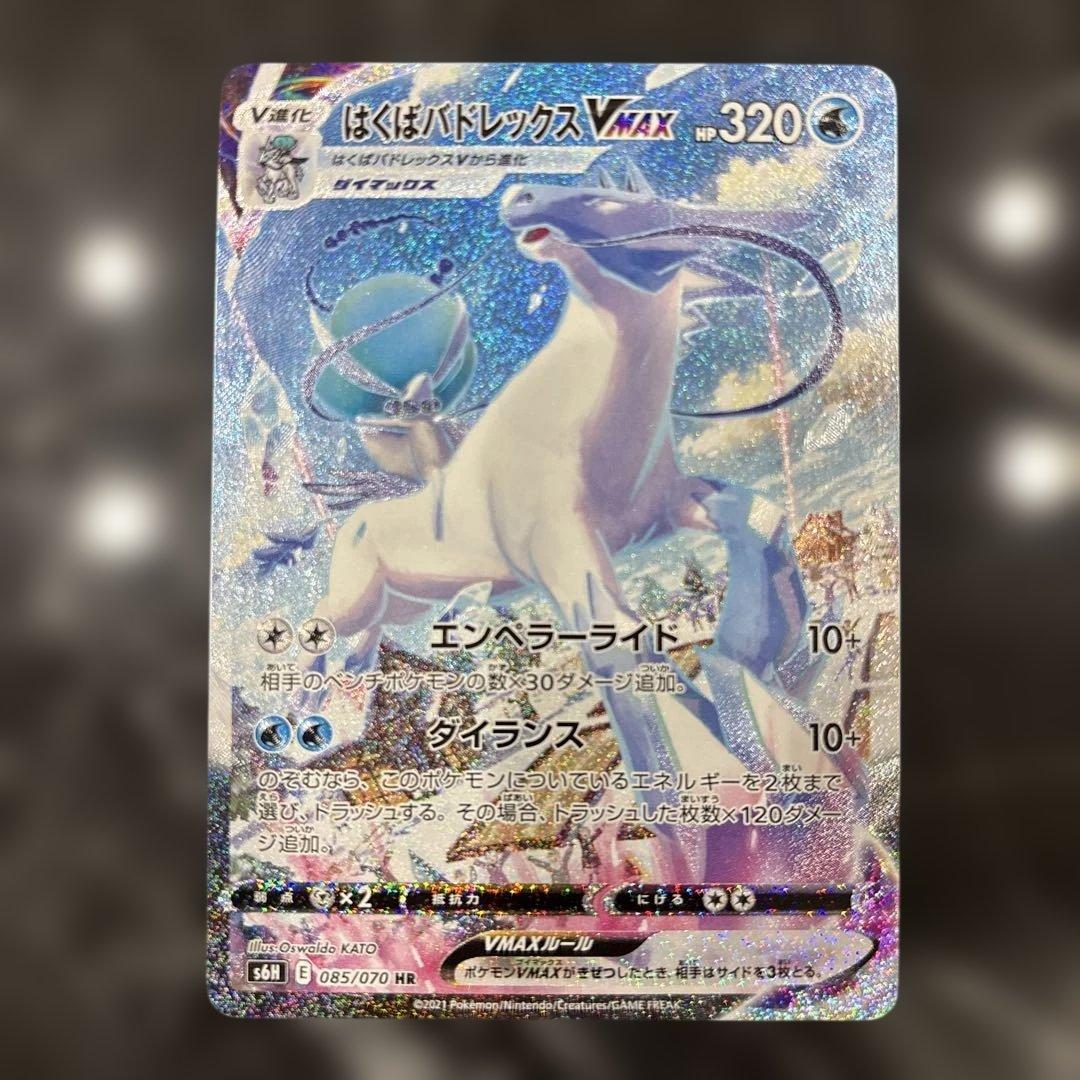 はくばバドレックスVMAX SAR 085/070