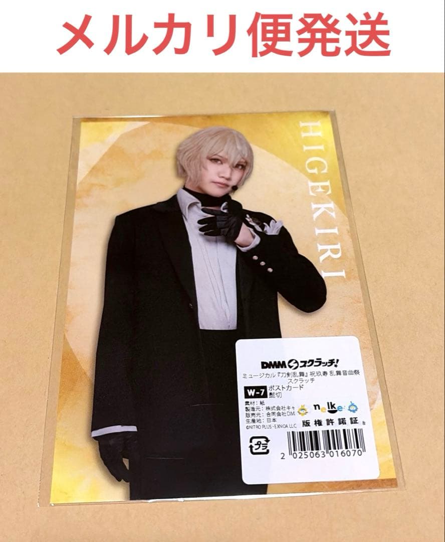 刀剣乱舞 dmm スクラッチ　刀ミュ　Wチャンス賞　髭切　ポストカード