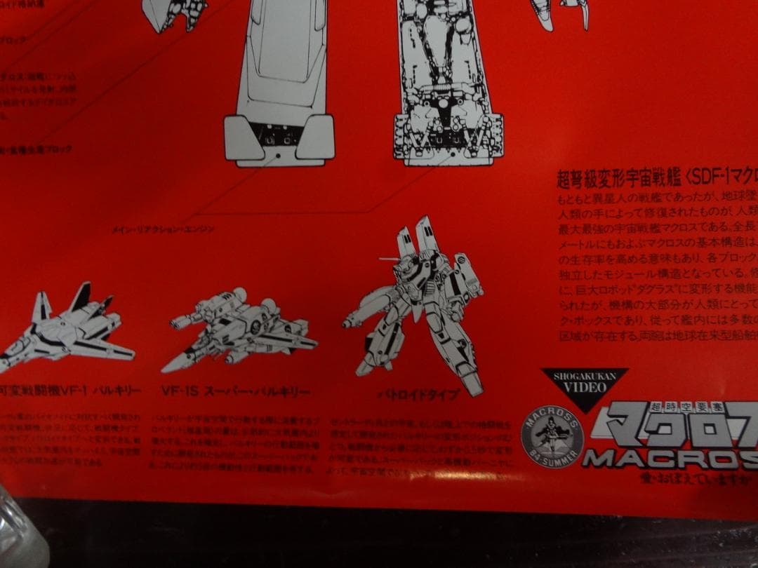 sdf-1マクロス　　　非売品ポスター