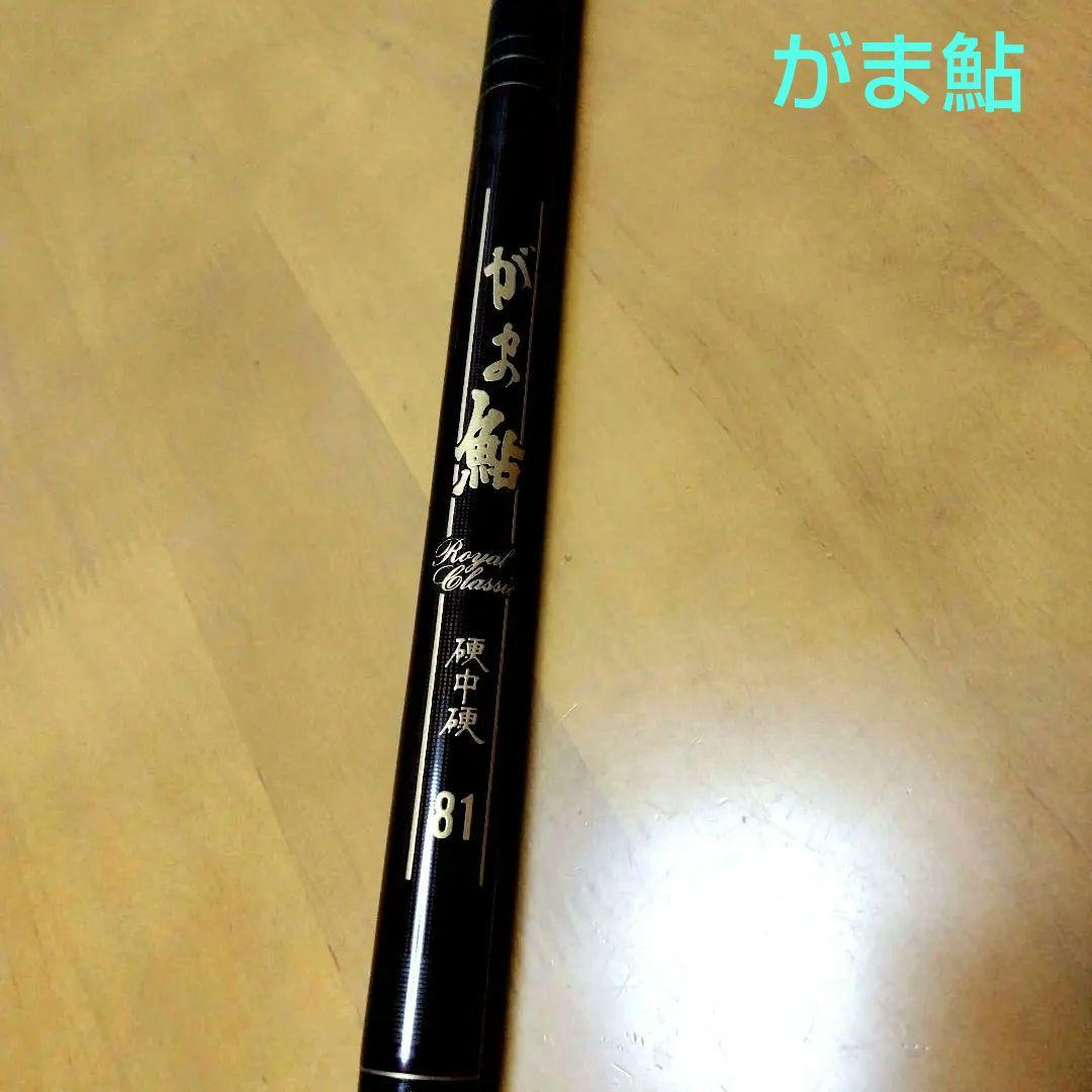 ✨がま鮎✨ロイヤルクラシック✨硬中硬8.1mロッド✨鮎竿✨