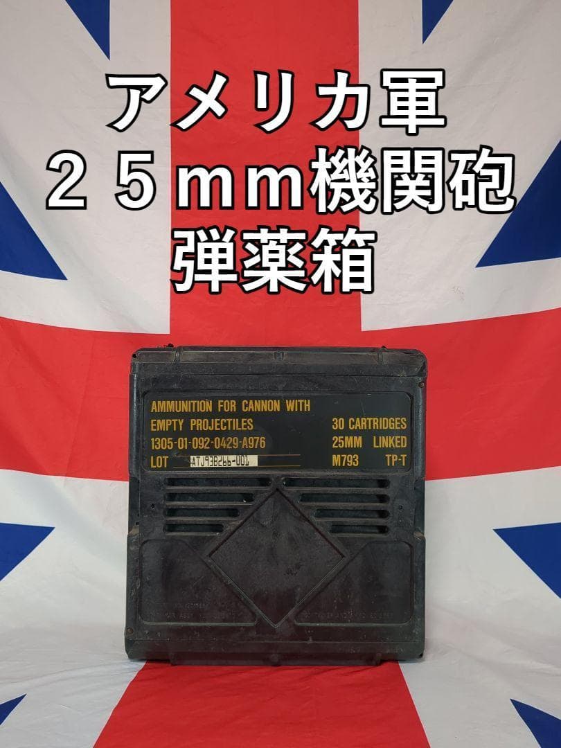 アメリカ軍２５ｍｍ機関砲用弾薬箱