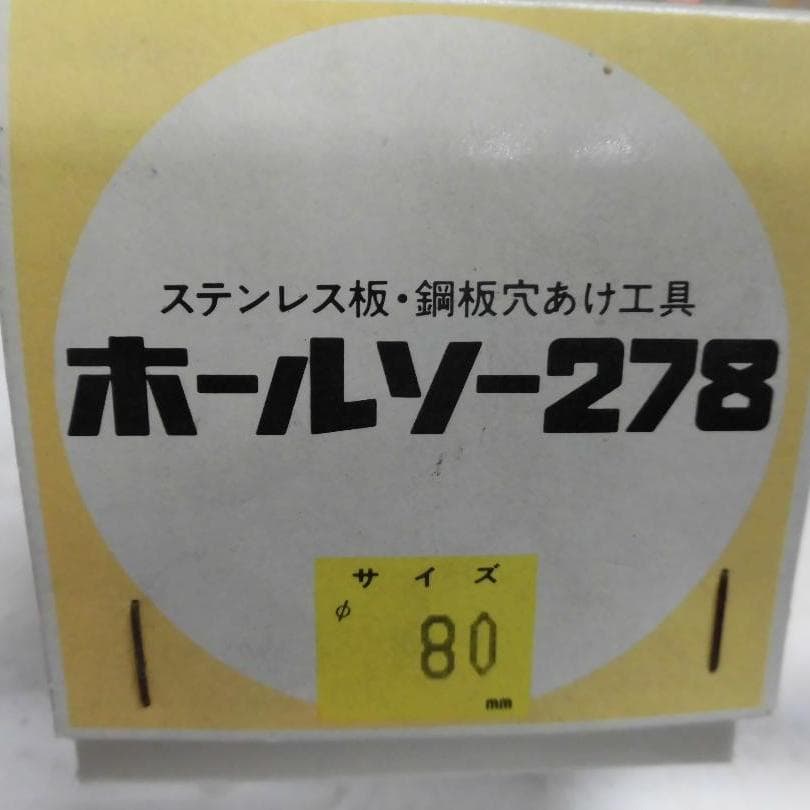 ミヤナガホールソー２７８　８０㎜