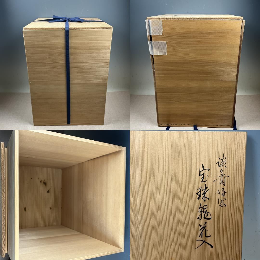 43『淡々斎好写 宝珠籠花入』 平安竹宝斎系統 共箱 落とし 竹籠 花生 茶道具