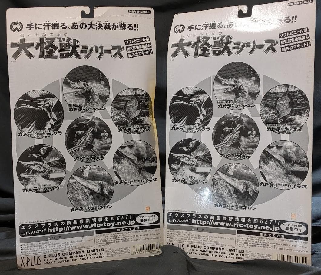 ギロン＆ギャオス　昭和ガメラ対戦怪獣（エクスプラス）ソフビ未開封２体セット