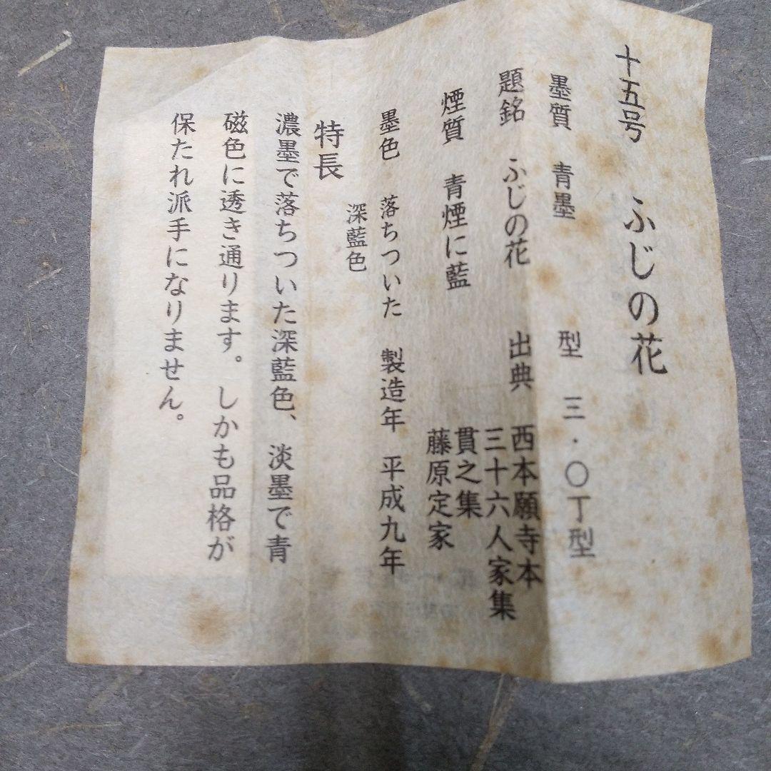 呉竹精昇堂 平安仮名十五選墨 十五号「ふじの花」 ★1997年造
