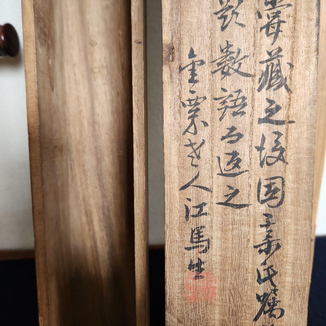 掛軸‥頼山陽の書